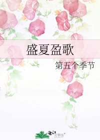 《盛夏盈歌》