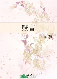 《贖音》