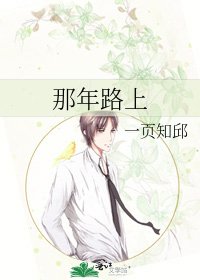 《那年路上》