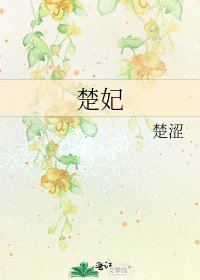 《楚妃》