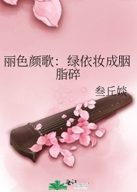 《丽色颜歌:绿依妆成胭脂碎》