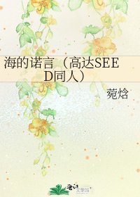 《海的诺言(高达SEED同人)》