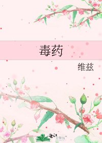 《毒药》