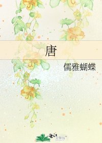 《唐》