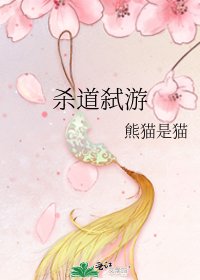 《殺道弒遊》