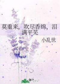 《莫重來,吹盡香綿,淚滿平蕪》