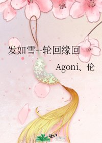 《发如雪--轮回缘回》