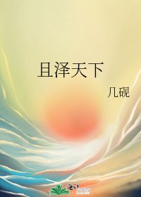 《且泽天下》