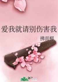 《爱我就请别伤害我》