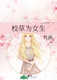 《校草为女生》