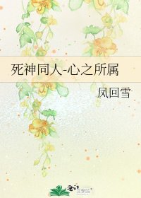 《死神同人-心之所属》