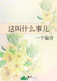 《這叫什麼事兒》