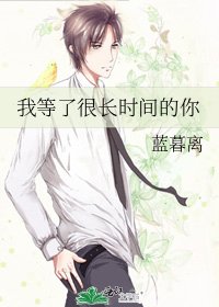 《我等了很长时间的你》