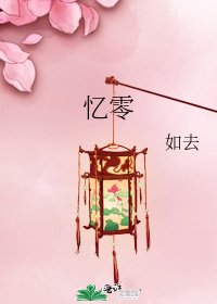 《忆零》