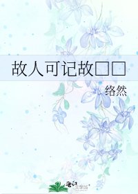 《故人可记故□□》