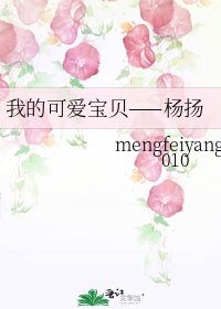 《我的可愛寶貝——楊揚》
