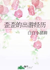 《歪歪的出遊經歷》