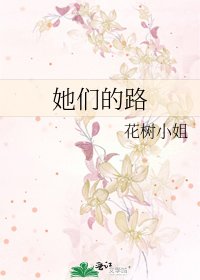 《她们的路》
