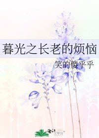 《暮光之長老的煩惱》