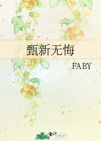 《甄新无悔》