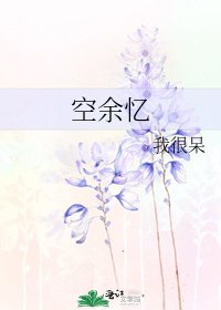 《空余忆》