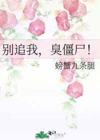 《别追我,臭僵尸!》