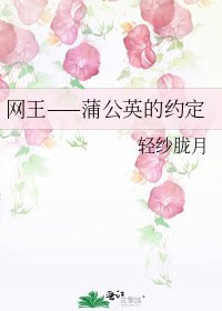 《网王——蒲公英的约定》