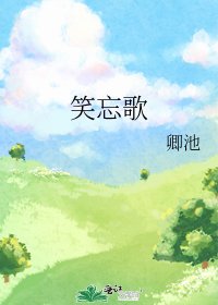 《笑忘歌》
