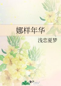 《娜样年华》