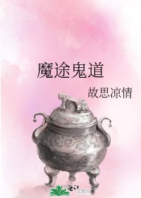 《魔途鬼道》