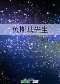 《兔斯基先生》