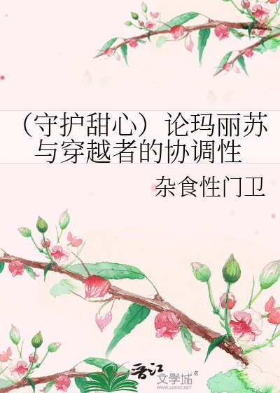 《(守护甜心)论玛丽苏与穿越者的协调性》