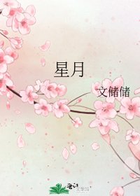 《星月》