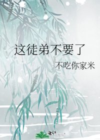 《这徒弟不要了》