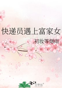 《快递员遇上富家女》