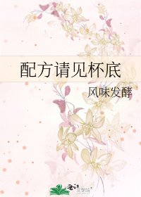 《配方請見杯底》