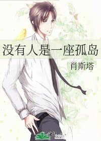 《没有人是一座孤岛》