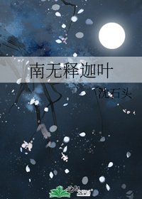 《南无释迦叶》