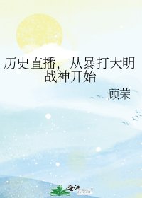 《历史直播,从暴打大明战神开始》