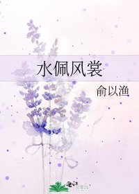 《水佩風裳》