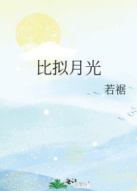 《比拟月光》