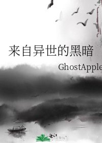 《来自异世的黑暗》