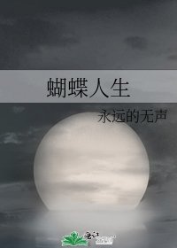 《蝴蝶人生》
