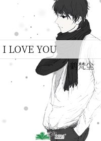 《I LOVE YOU》