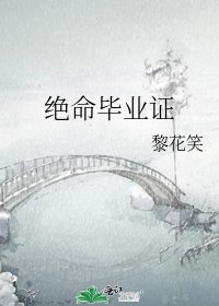 《絕命畢業證》
