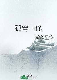 《孤穹一途》