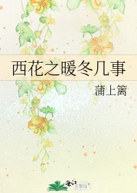《西花之暖冬几事》
