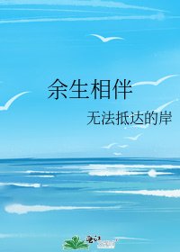《余生相伴》