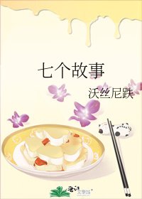 《七个故事》