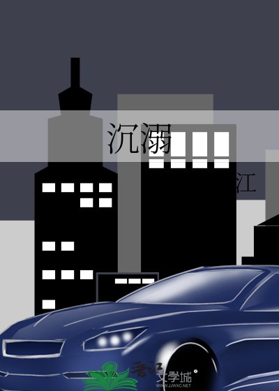 《沉溺》